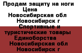 Продам защиту на ноги › Цена ­ 2 000 - Новосибирская обл., Новосибирск г. Спортивные и туристические товары » Единоборства   . Новосибирская обл.,Новосибирск г.